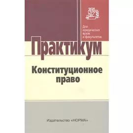 Конституционное право. Практикум для бакалавров