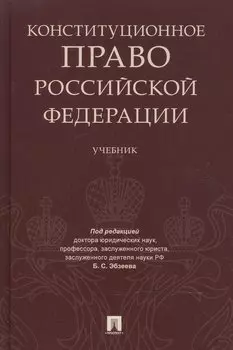 Конституционное право РФ. Уч