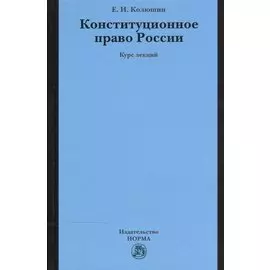 Конституционное право России: Курс лекций