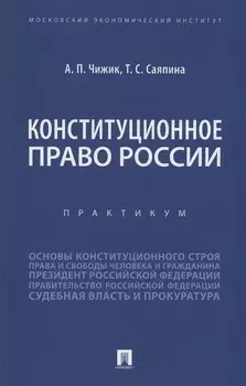 Конституционное право России. Практикум