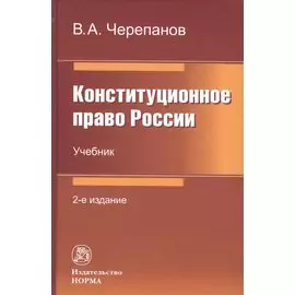 Конституционное право России: Учебник