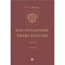 Конституционное право России. Учебник