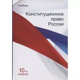 Конституционное право России. Учебник