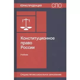 Конституционное право России. Учебник