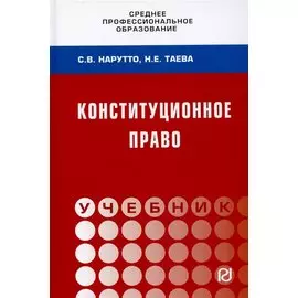 Конституционное право России: Учебник