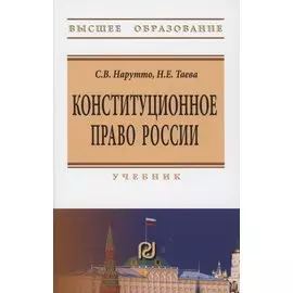 Конституционное право России: Учебник