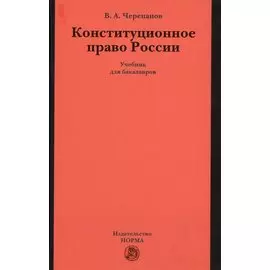 Конституционное право России. Учебник