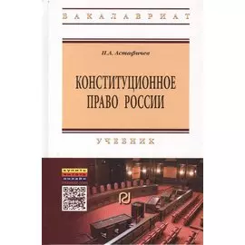 Конституционное право России: Учебник