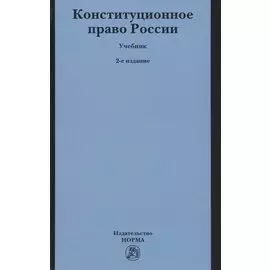 Конституционное право России. Учебник
