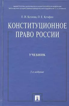 Конституционное право России: учебник. - 5-е изд., перераб. и доп.