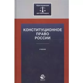 Конституционное право России: учебник. Алексеев И.А.