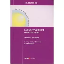 Конституционное право России. Учебное пособие