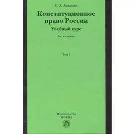 Конституционное право России. Учебный курс