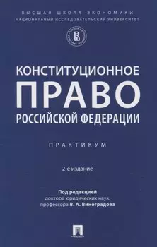 Конституционное право Российской Федерации. Практикум