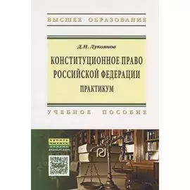 Конституционное право Российской Федерации. Практикум. Учебное пособие