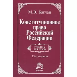 Конституционное право Российской Федерации. Учебник