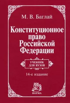 Конституционное право Российской Федерации: учебник