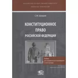 Конституционное право Российской Федерации. Учебник для академического бакалавриата и магистратуры