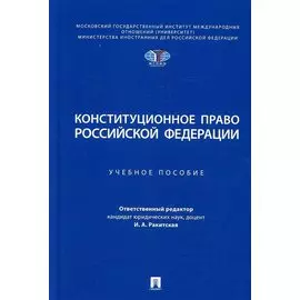 Конституционное право Российской Федерации. Учебное пособие