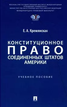 Конституционное право Соединенных Штатов Америки. Уч. пос.