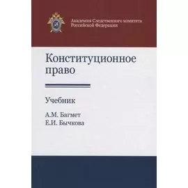 Конституционное право. Учебник