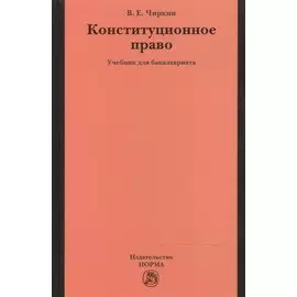 Конституционное право: Учебник для бакалавриата
