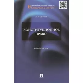 Конституционное право: Учебное пособие