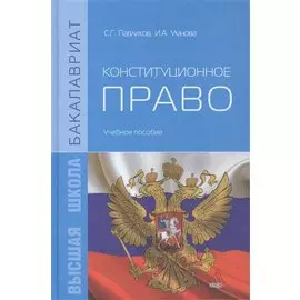 Конституционное право. Учебное пособие