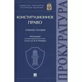 Конституционное право. Учебное пособие