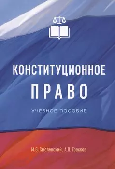 Конституционное право. Учебное пособие