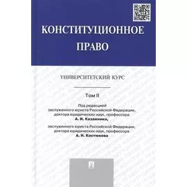 Конституционное право: университетский курс: учебник. В 2 т. Т. 2