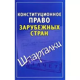 Конституционное право зарубежных стран