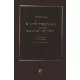 Конституционное право зарубежных стран