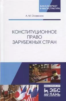 Конституционное право зарубежных стран. Учебное пособие. Гриф УМЦ Профессиональный учебник.