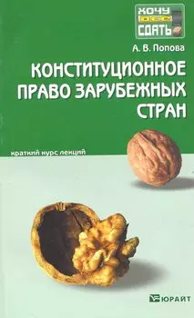 Конституционное право зарубежных стран: краткий курс лекций: 2-е изд. пер. и доп.