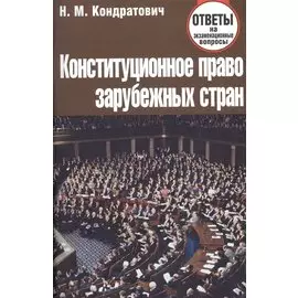 Конституционное право зарубежных стран. Ответы на экзаменационные вопросы