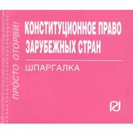 Конституционное право зарубежных стран: Шпаргалка / (отрывная)