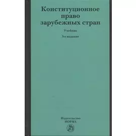 Конституционное право зарубежных стран. Учебник.