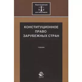 Конституционное право зарубежных стран. Учебник