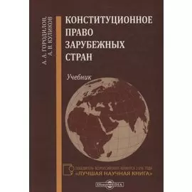 Конституционное право зарубежных стран Учебник (Городилов)