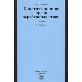 Конституционное право зарубежных стран. Учебник