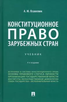 Конституционное право зарубежных стран: учебник