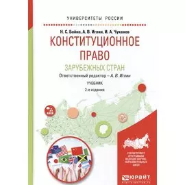 Конституционное право зарубежных стран. Учебник для академического бакалавриата. 2 издание