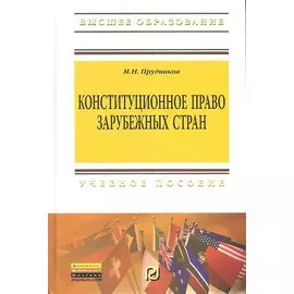 Конституционное право зарубежных стран. Учебник для бакалавров