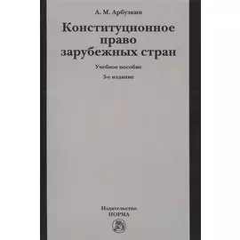Конституционное право зарубежных стран. Учебное пособие