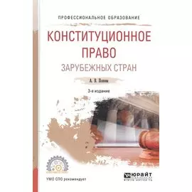 Конституционное право зарубежных стран. Учебное пособие для СПО