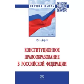 Конституционное правообразование в Российской Федерации