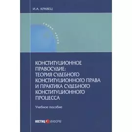 Конституционное правосудие теория судебного конституционного права и практика… (мНаука) Кравец