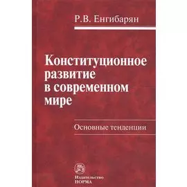 Конституционное развитие в современном мире. Основные тенденции