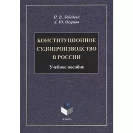 Конституционное судопроизводство в России: учебное пособие